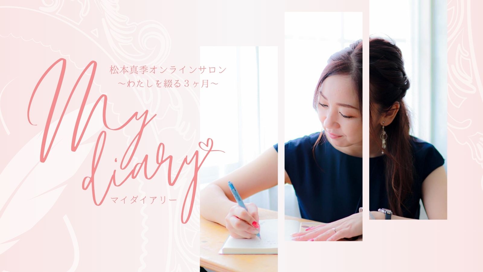 オンラインサロン『My Diary』18期募集開始！！