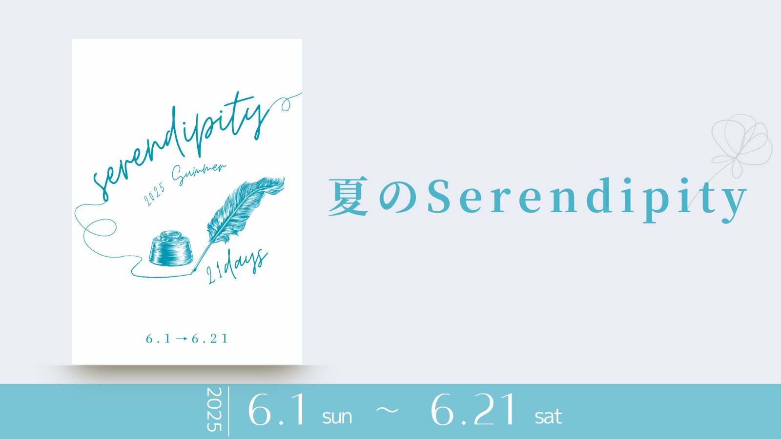 🌿 夏のSerendipity、まもなくはじまります 🌿