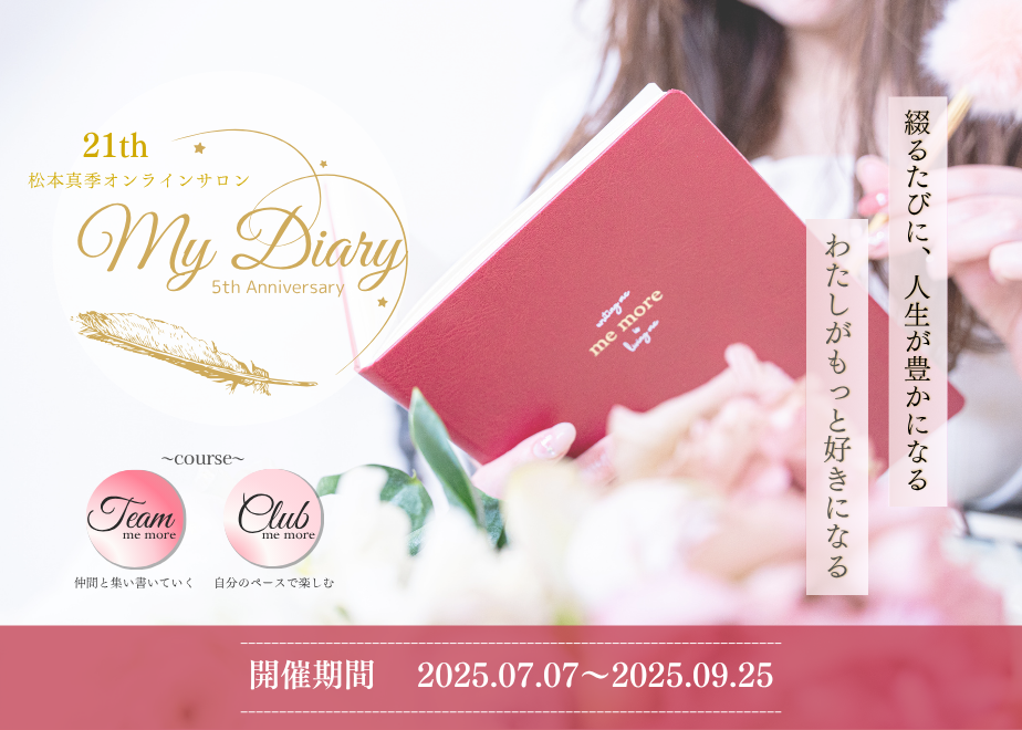 綴るたびに、人生が豊かになる—— 「My Diary」オンラインサロン 21期、メンバー募集スタート！