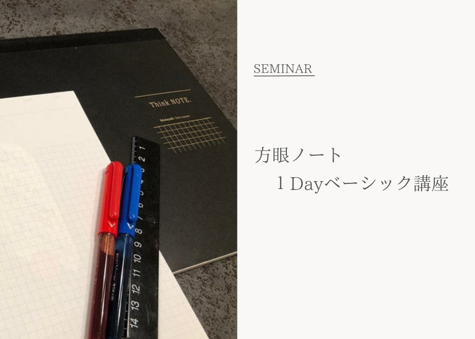 方眼ノート1dayベーシック講座のバナー画像。ノートに書くことで、考える力が育つ講座です。