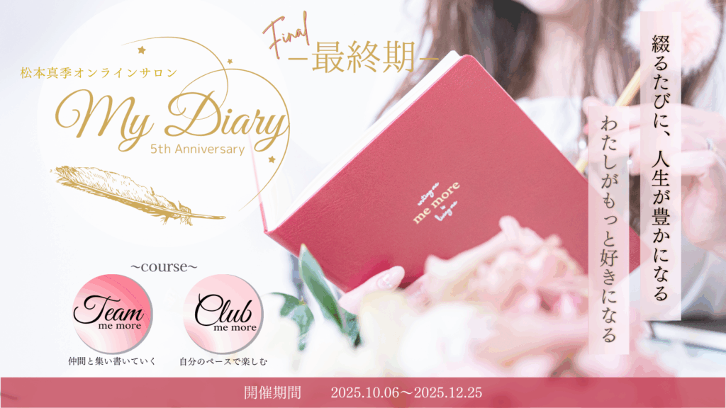 オンラインサロン『My Diary』最終章のお知らせバナー。手帳とペン、静かな雰囲気の写真。