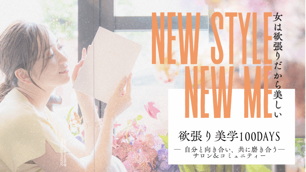 「欲張り美学100days サロンニティ。2025年最後の100日で、私だけの美学を磨くオンラインプログラム」