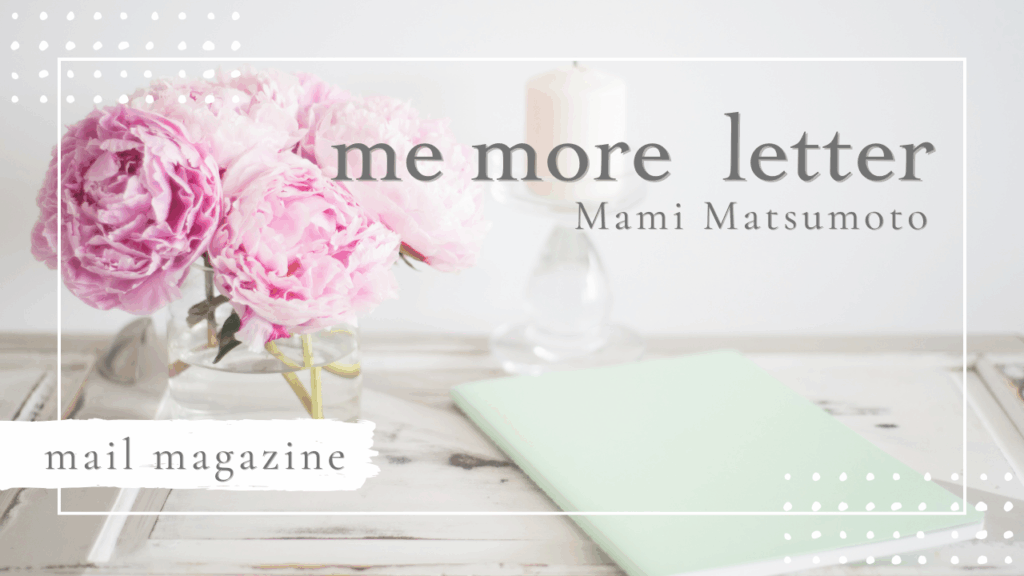me more手帳プロデューサー松本真季が、毎朝9時に“書く力で心を整える”メッセージレターをお届けします。季節や日々の気分に寄り添い、自分と向き合うための一行の問いを配信。忙しい女性の朝に、そっと寄り添う習慣を。
