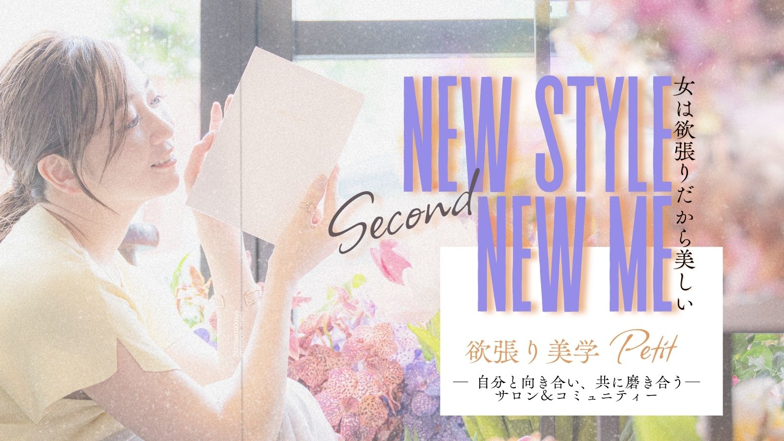 欲張り美学 petit｜28日間で自分の在り方と美学を磨く女性向けプログラム